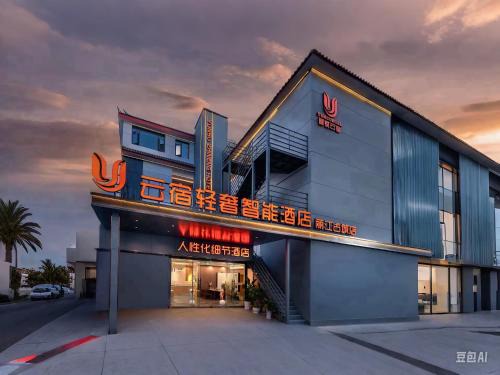 Gucheng Hotel | 丽江云宿轻奢智能酒店YunSu hotel