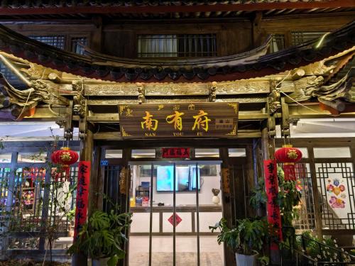 Dayan Old Town House | 丽江南有府丨鉴山设计师庭院民宿