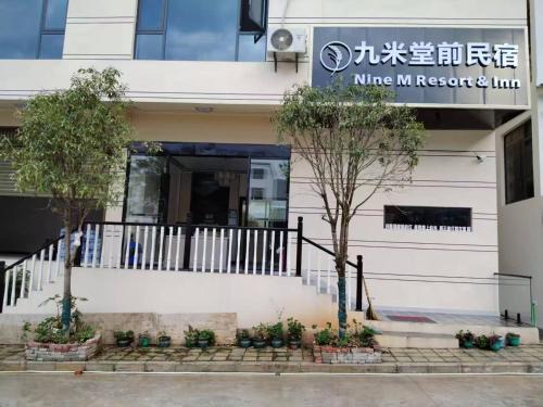 Deqen County House | 九米堂前民宿茨中教堂店
