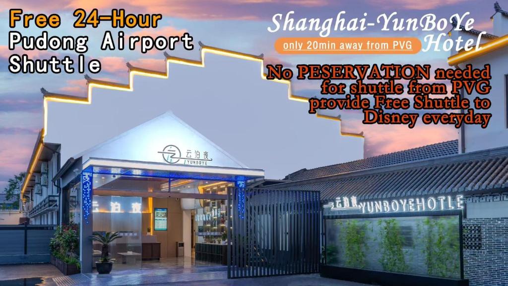 Pudong Hotel | 云泊夜酒店浦东机场店Yunboye Hotel PVG Airport Disneyland Free Shuttle
