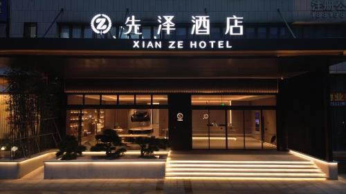 Huadu Hotel | 先泽酒店