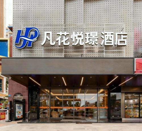 Chenjiang Hotel | 凡花悦璟酒店惠州仲恺高新区陈江店