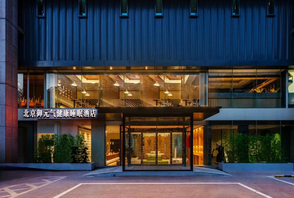 Haidian Hotel | 北京御元气健康睡眠酒店颐和园店