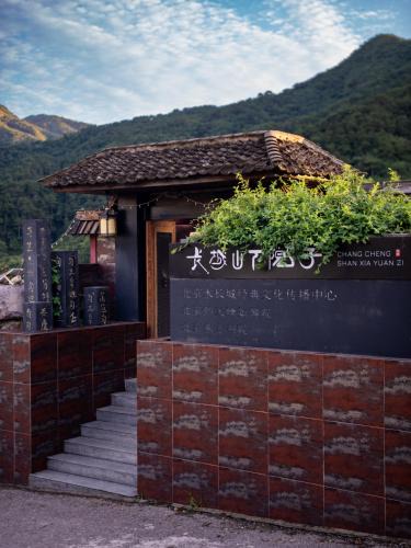 Huairou House | 北京长城山下院子