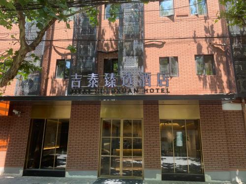 Downtown Shanghai Hotel | 吉泰臻选酒店上海人民广场地铁站店