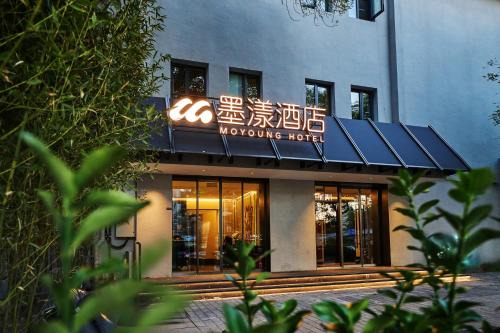 Jinsong Panjiayuan Hotel | 墨漾酒店北京劲松地铁站店