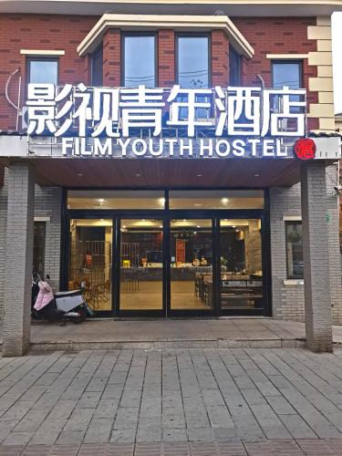 Songjiang Bed & Breakfast | 影视青年酒店