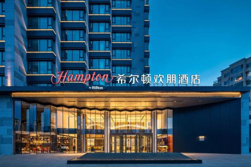 Shuangqiao District Hotel | 承德避暑山庄希尔顿欢朋酒店