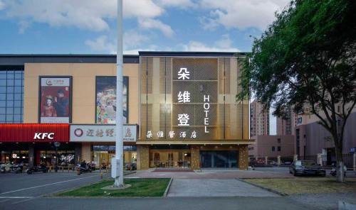 Changzhou Bed & Breakfast | 朵维登酒店