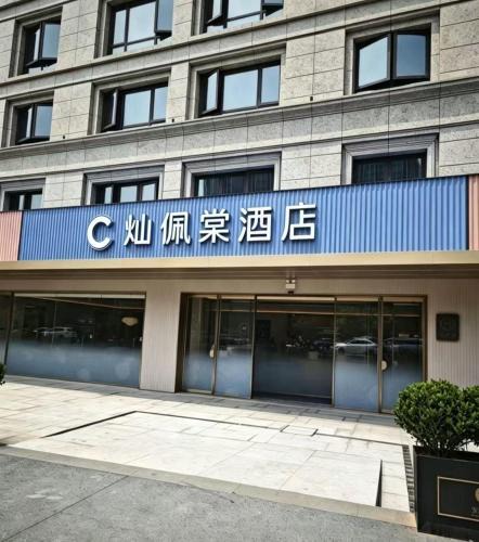 Downtown Hangzhou Hotel | 杭州灿佩棠酒店