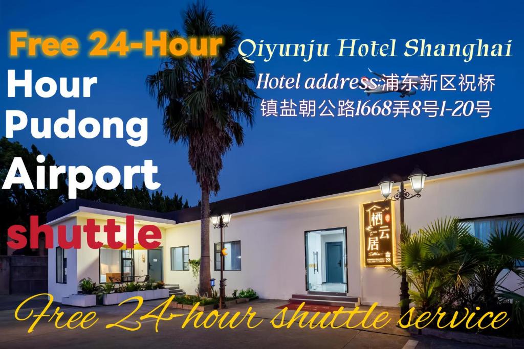 Pudong Hotel | 栖云居酒店 上海浦东机场店Shanghai Qiyunju Hotel - 24-hour free airport pick-up and drop-off Airport, 24-hour professional butler service, spacious room layout with great sense of space, relaxing spa massage service