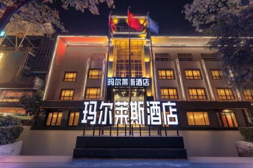Chang'an Hotel | 玛尔莱斯酒店长安万科广场长安收费站店
