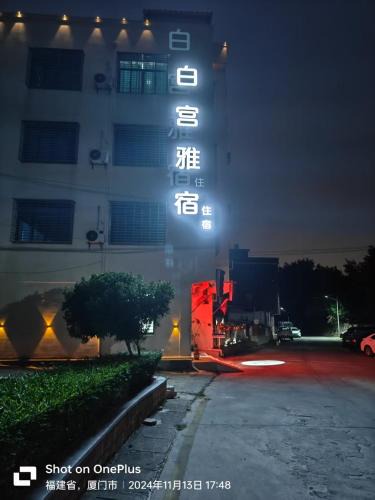 Xiang'an Bed & Breakfast | 白宫雅宿White House