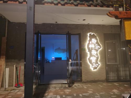 Bijie House | 百里杜鹃我行我宿客栈