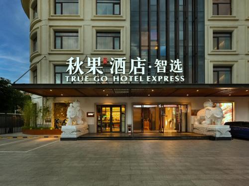 Haidian Hotel | 秋果智选酒店 北京上地农业大学店