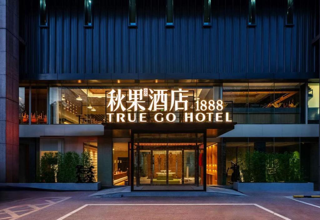 Haidian Hotel | 秋果酒店1888 颐和园北宫门地铁站店