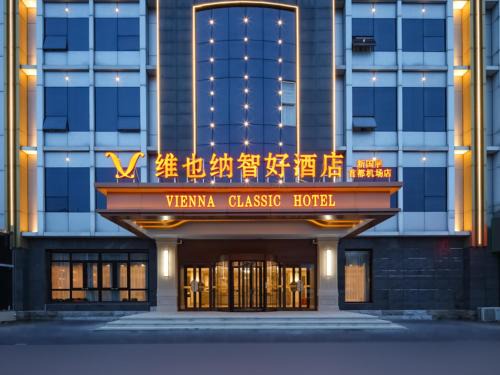 Beijing Hotel | 维也纳智好酒店北京新国展首都机场店