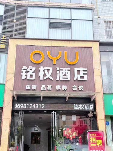 Yanting County Hotel | 绵阳铭权假日酒店