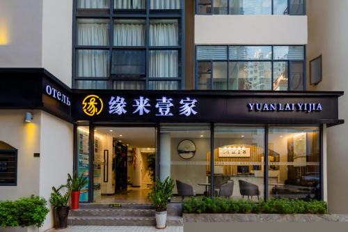 Sanya Hotel | 缘来壹家酒店