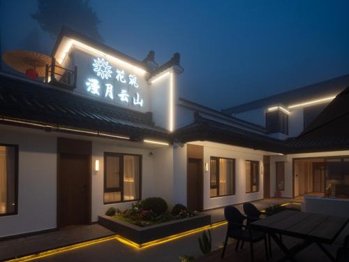 Chizhou Hotel | 花筑九华山漫月云山民宿肉身宝殿店