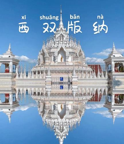 Jinghong Hotel | 西双版纳景洪恩季国际酒店
