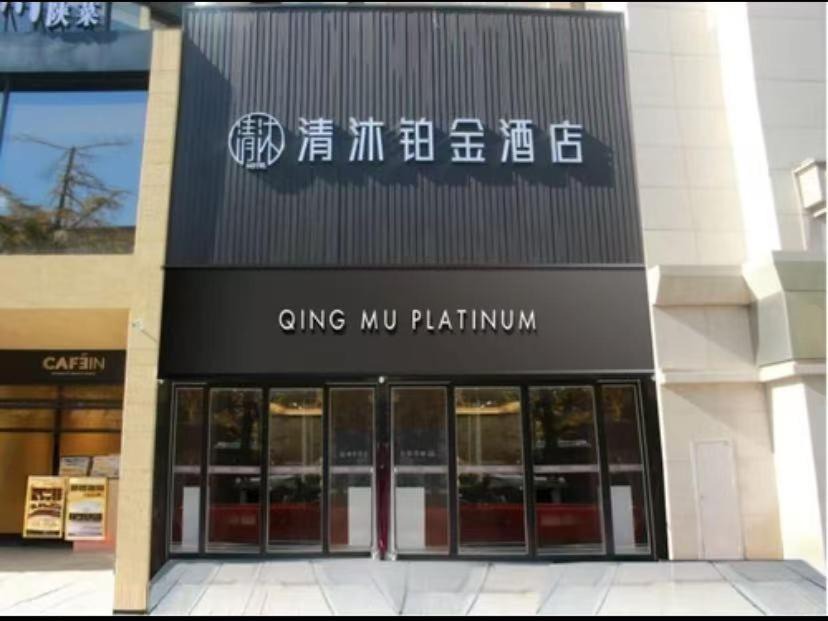 Xi’an City Center Hotel | 西安清沐铂金酒店