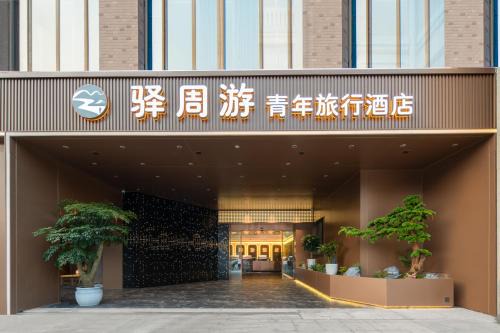 Qujiang New District Hotel | 西安驿周游青旅