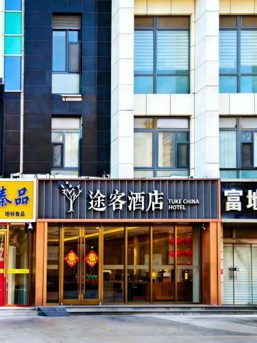 Shijiazhuang City Center Hotel | 途客酒店石家庄北国商城勒泰中心店