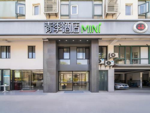 Minhang Hotel | 青季酒店MiNi上海虹桥机场国展中心沪青平公路店