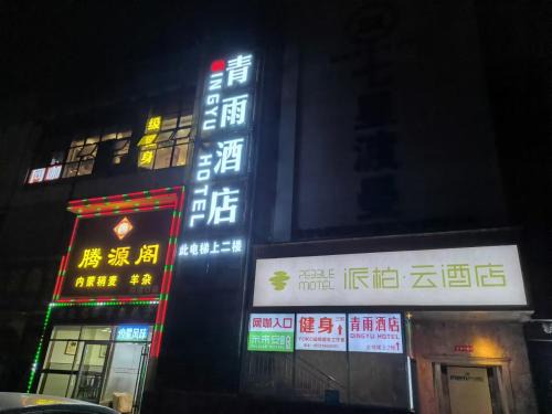Haidian Hotel | 青雨酒店 北京中关村大钟寺地铁站店