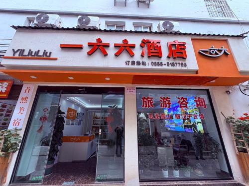 Gucheng Hotel | 166 Hotel (Lijiang Ancient City Mufu Branch)