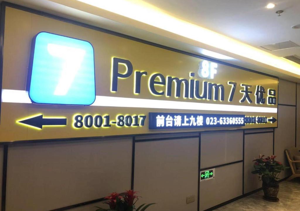 Chongqing Hotel | 7Days Premium Chongqing North Train Station North Square Center Branch
