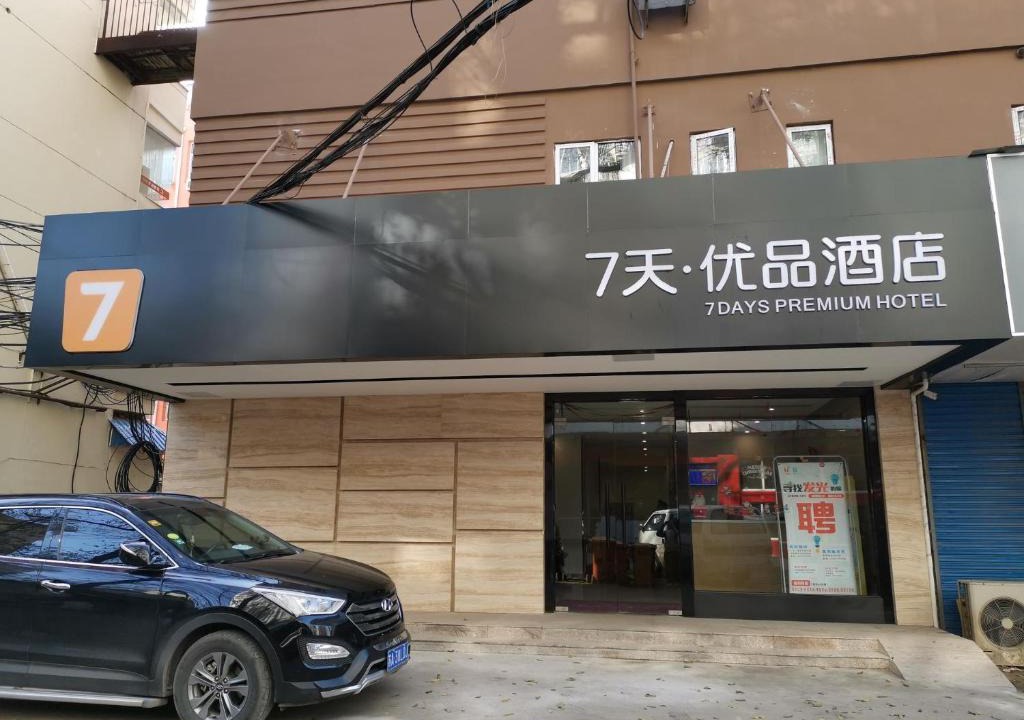 Xuan Wu Hotel | 7Days Premium Nanjing Southeast University Gulou Hospital Branch