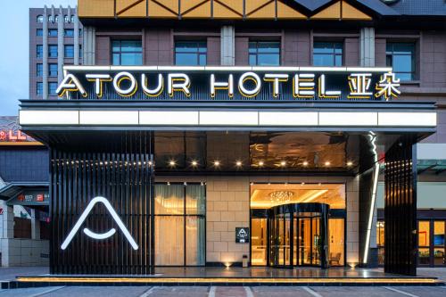 Siliqing District Hotel | Atour Hotel Lanzhou Xigu