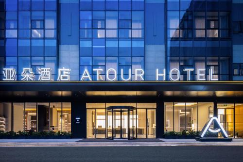 Fucheng District Hotel | Atour Hotel Mianyang Railway Station Fucheng Wanda Plaza