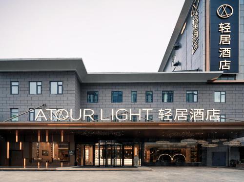 Qinhuai Qu Hotel | Atour Light Hotel Nanjing Agricultural University