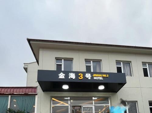 Beidaihe Hotel | Beidaihe No. 3 Jinhai