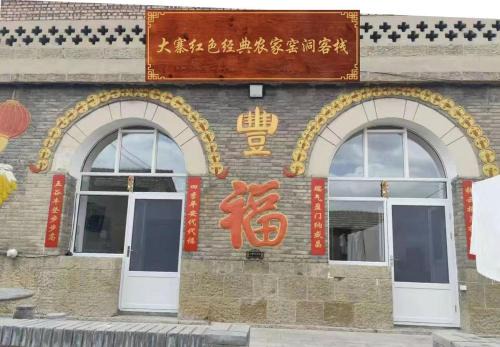 Xiyang County House | Dazhai Red Classic Farmhouse Cave B&B, Dazhai Scenic Area