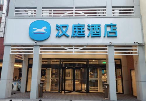 Middle Chaoyang Hotel | Hanting Hotel Beijing Chaoyang Railway Station (formerly Chaoyang Park Bridge East Branch)