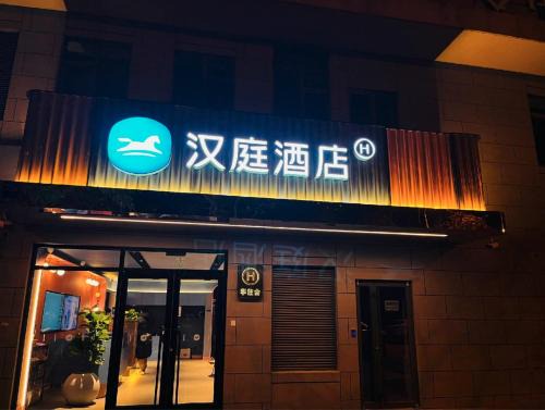 Chaoyang Hotel | Hanting Hotel Beijing Chaoyang Baliqiao Subway Station