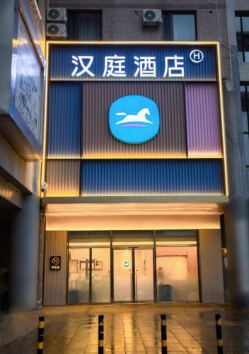 Xuanwu Hotel | Hanting Hotel Beijing West Railway Station North Square