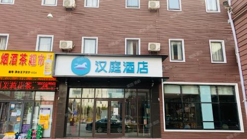 Yizhuang Hotel | Hanting Hotel Beijing Yizhuang Beishenshu Subway Station