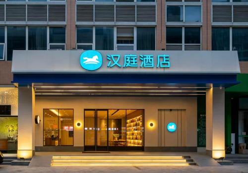 Guangzhou Science City Hotel | Hanting Hotel Guangzhou Zhihuicheng