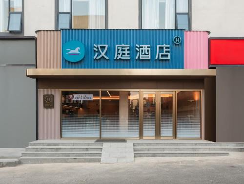 Guangzhou Hotel | Hanting Hotel Guangzhou Chepi Subway Station 2nd Branch