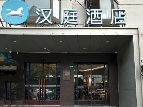 Putuo Hotel | Hanting Hotel Shanghai Jinshajiang Road Subway Station