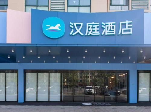 Yiwu Hotel | Hanting Hotel Yiwu International Trade City