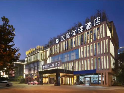 Jiangning Hotel | Hanting Premium Hotel Nanjing Jiangning Qidi Avenue