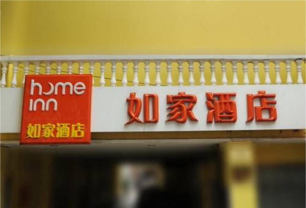 North Chaoyang Hotel | Home Inn Beijing Shaoyaoju Literature Museum