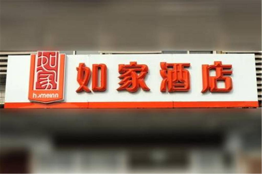 Pudong Hotel | Home Inn Shanghai Chuanhuang Road Chuansha Metro Station