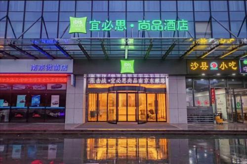 Jiangning Hotel | Ibis Styles Nanjing Dongqi Road